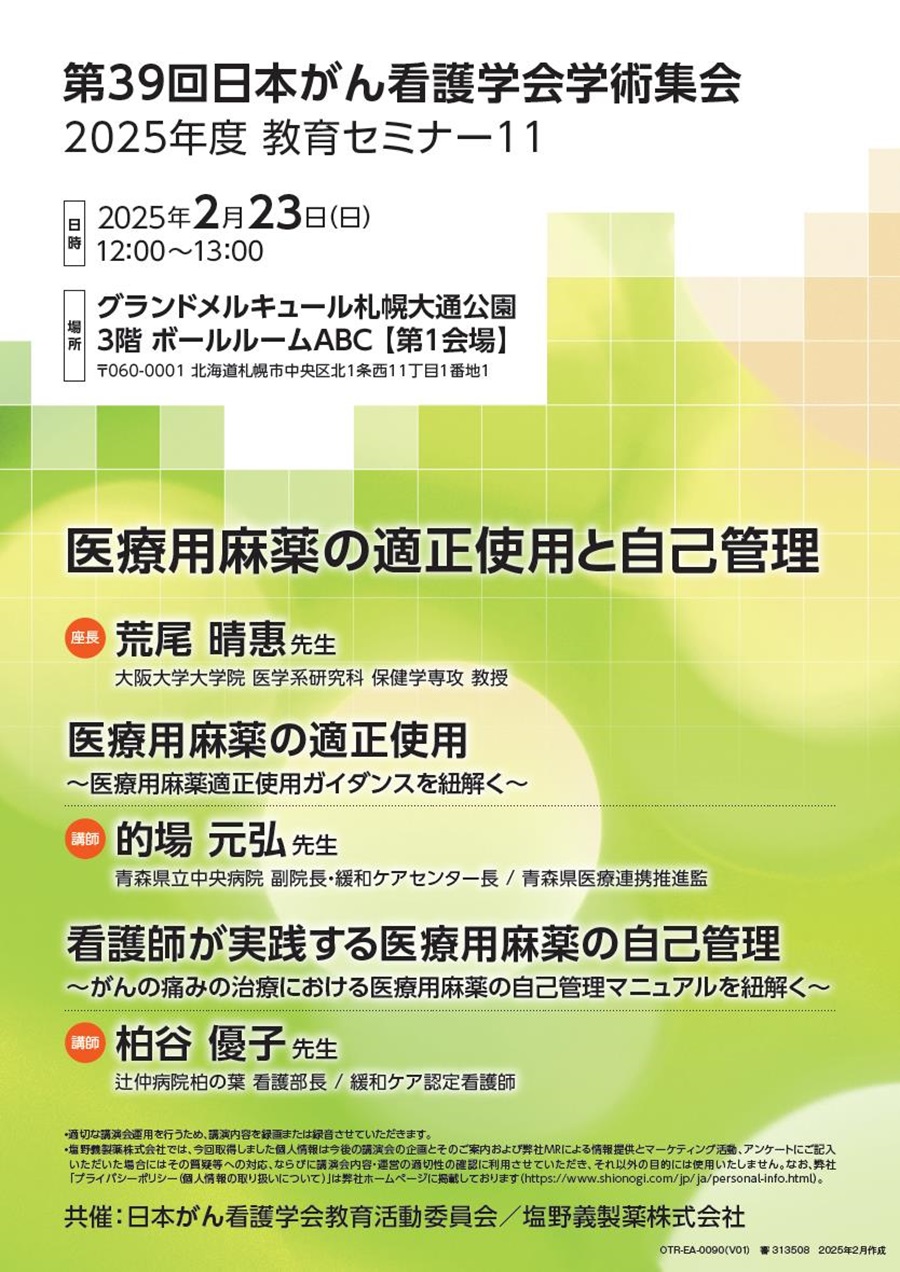 第39回日本がん看護学会学術集会 2025年度 教育セミナー11「医療用麻薬の適正使用と自己管理」