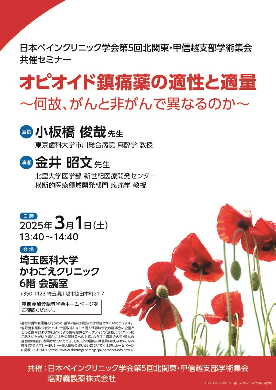 日本ペインクリニック学会第5回北関東・甲信越支部学術集会 共催セミナー「オピオイド鎮痛薬の適性と適量 ～何故、がんと非がんで異なるのか～」