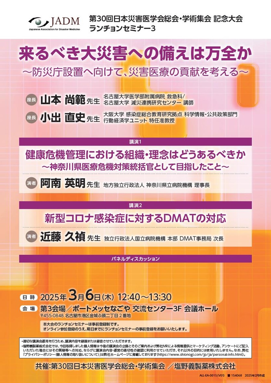 第30回日本災害医学会総会・学術集会 記念大会 ランチョンセミナー3「来るべき大災害への備えは万全か ～防災庁設置へ向けて、災害医療の貢献を考える～」