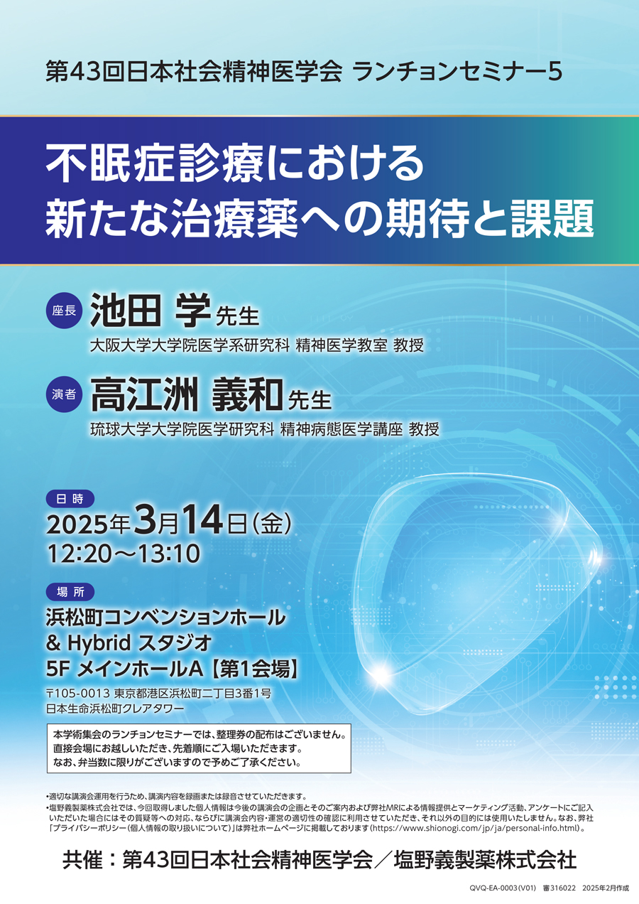 第43回日本社会精神医学会 ランチョンセミナー5「不眠症診療における新たな治療薬への期待と課題」