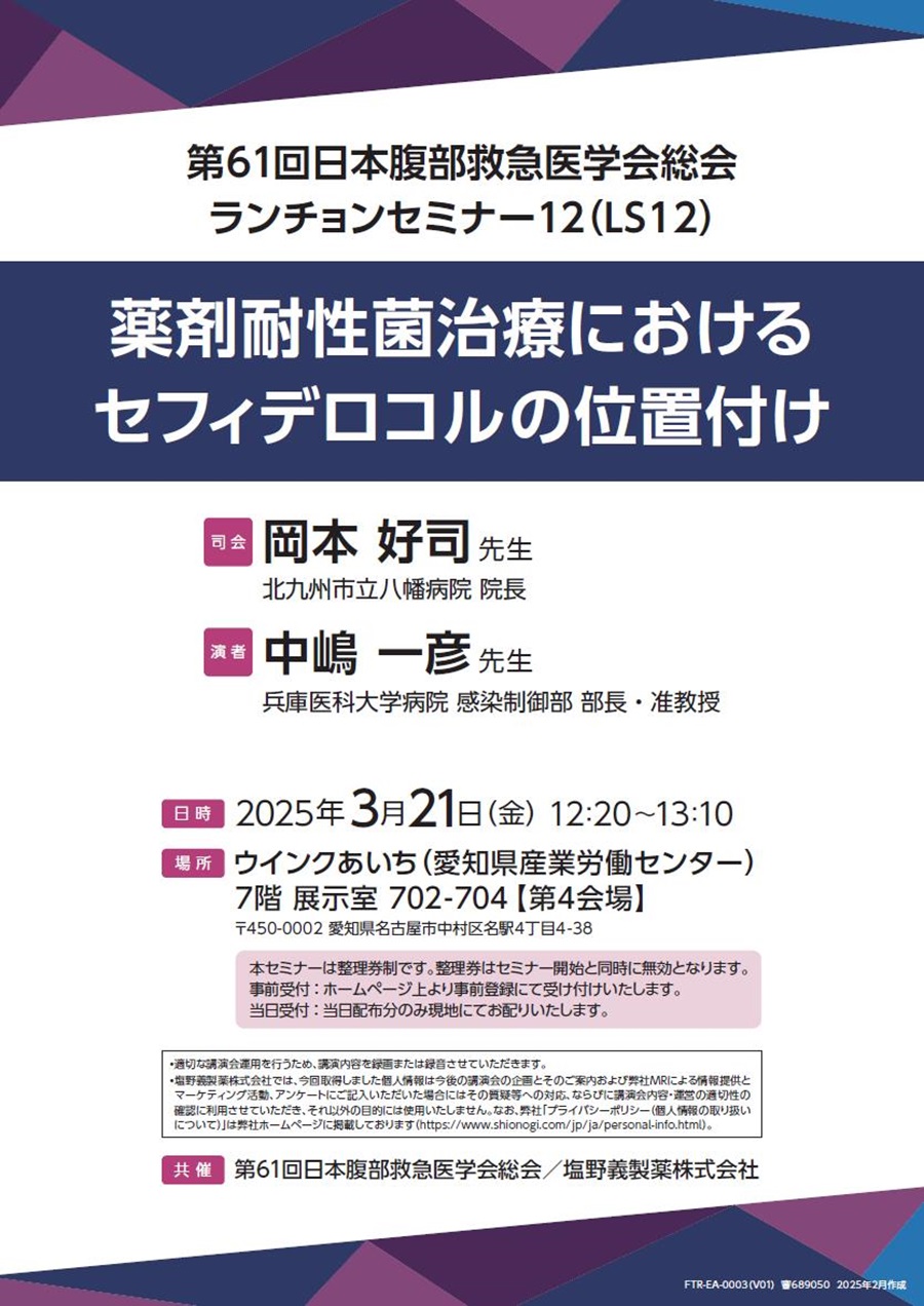 第61回日本腹部救急医学会総会 ランチョンセミナー12（LS12）「薬剤耐性菌治療におけるセフィデロコルの位置付け」