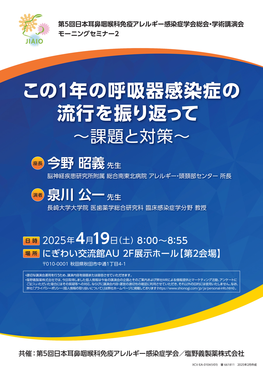 第5回日本耳鼻咽喉科免疫アレルギー感染症学会総会・学術講演会 モーニングセミナー2「この1年の呼吸器感染症の流行を振り返って ～課題と対策～」