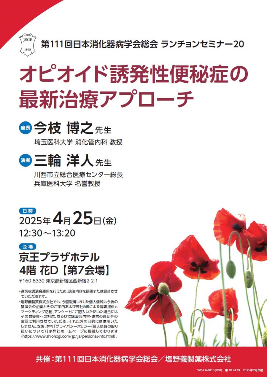 第111回日本消化器病学会総会 ランチョンセミナー20「オピオイド誘発性便秘症の最新治療アプローチ」