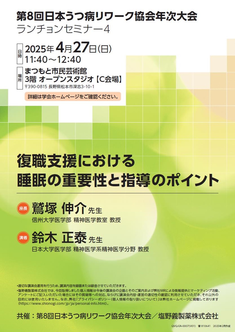 第8回日本うつ病リワーク協会年次大会 ランチョンセミナー4「復職支援における睡眠の重要性と指導のポイント」