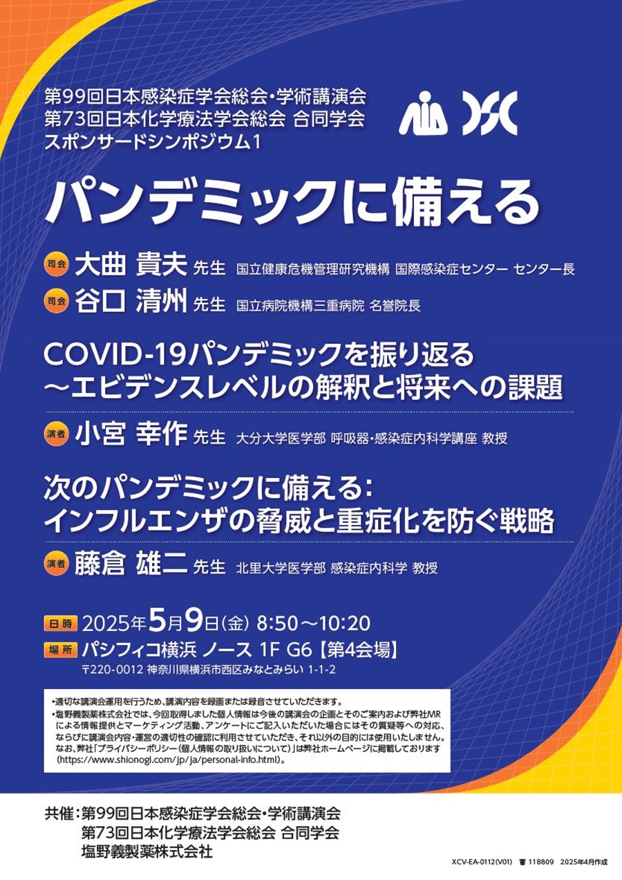 第99回日本感染症学会総会・学術講演会 第73回日本化学療法学会総会 合同学会 スポンサードシンポジウム1「パンデミックに備える」