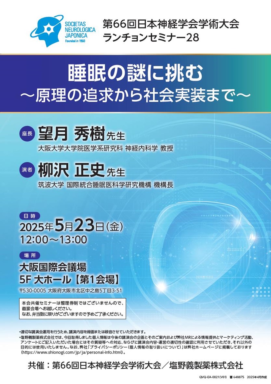 第66回日本神経学会学術大会 ランチョンセミナー28「睡眠の謎に挑む ～原理の追求から社会実装まで～」