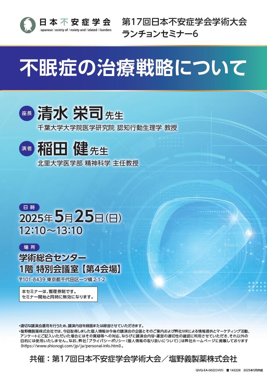 第17回日本不安症学会学術大会 ランチョンセミナー6「不眠症の治療戦略について」