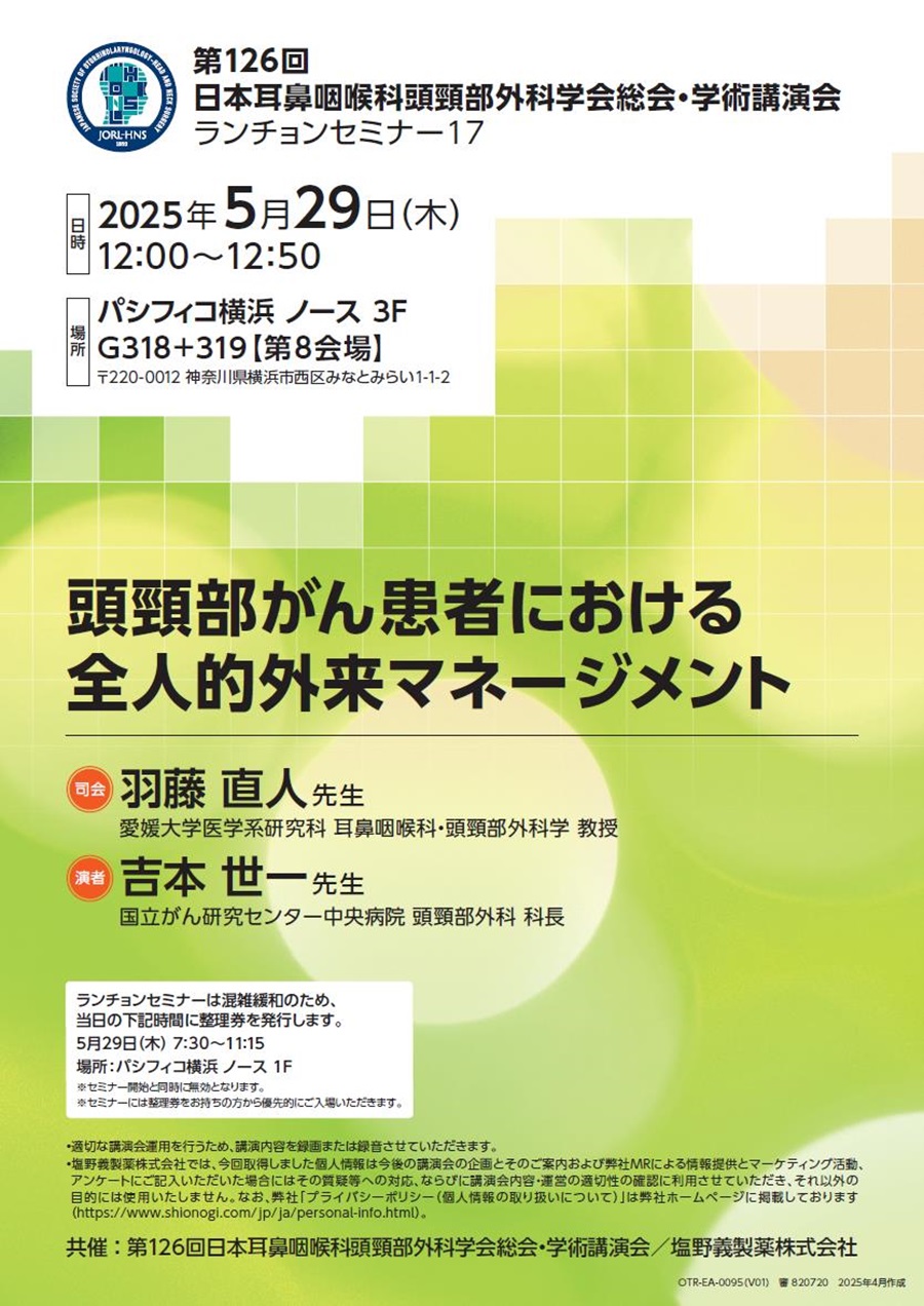 第126回日本耳鼻咽喉科頭頸部外科学会総会・学術講演会 ランチョンセミナー17「頭頸部がん患者における全人的外来マネージメント」