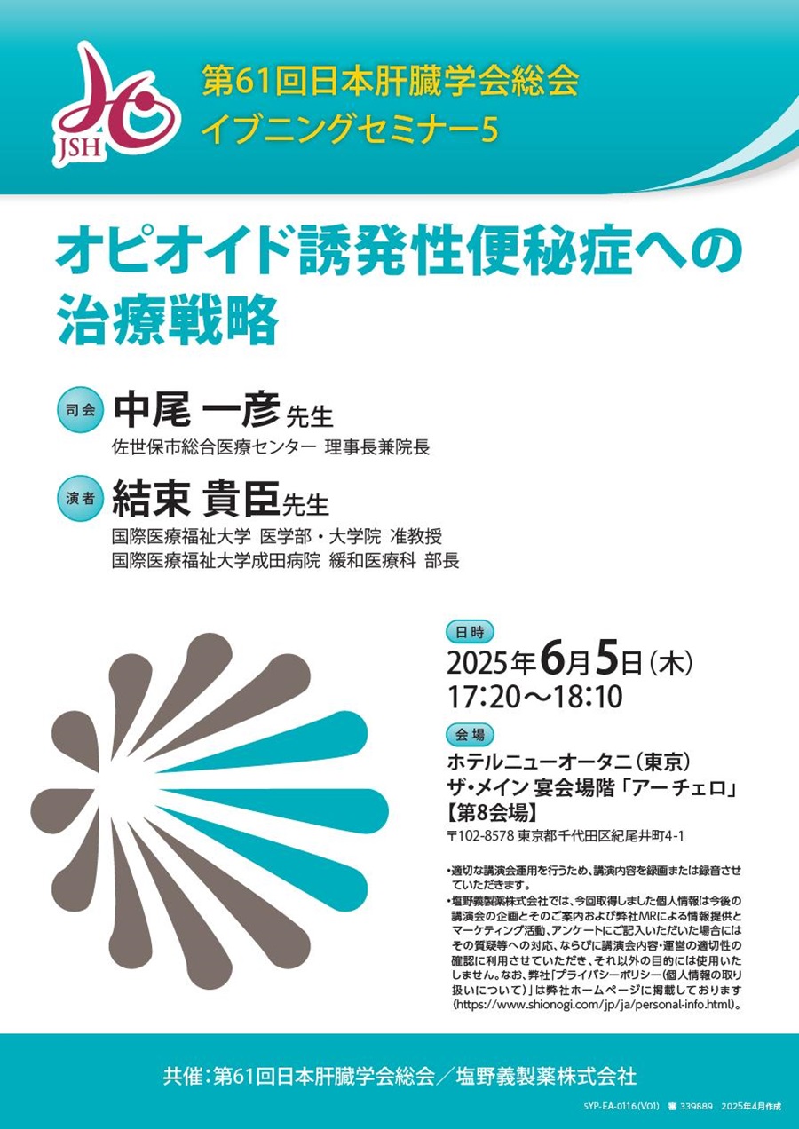 第61回日本肝臓学会総会 イブニングセミナー5「オピオイド誘発性便秘症への治療戦略」