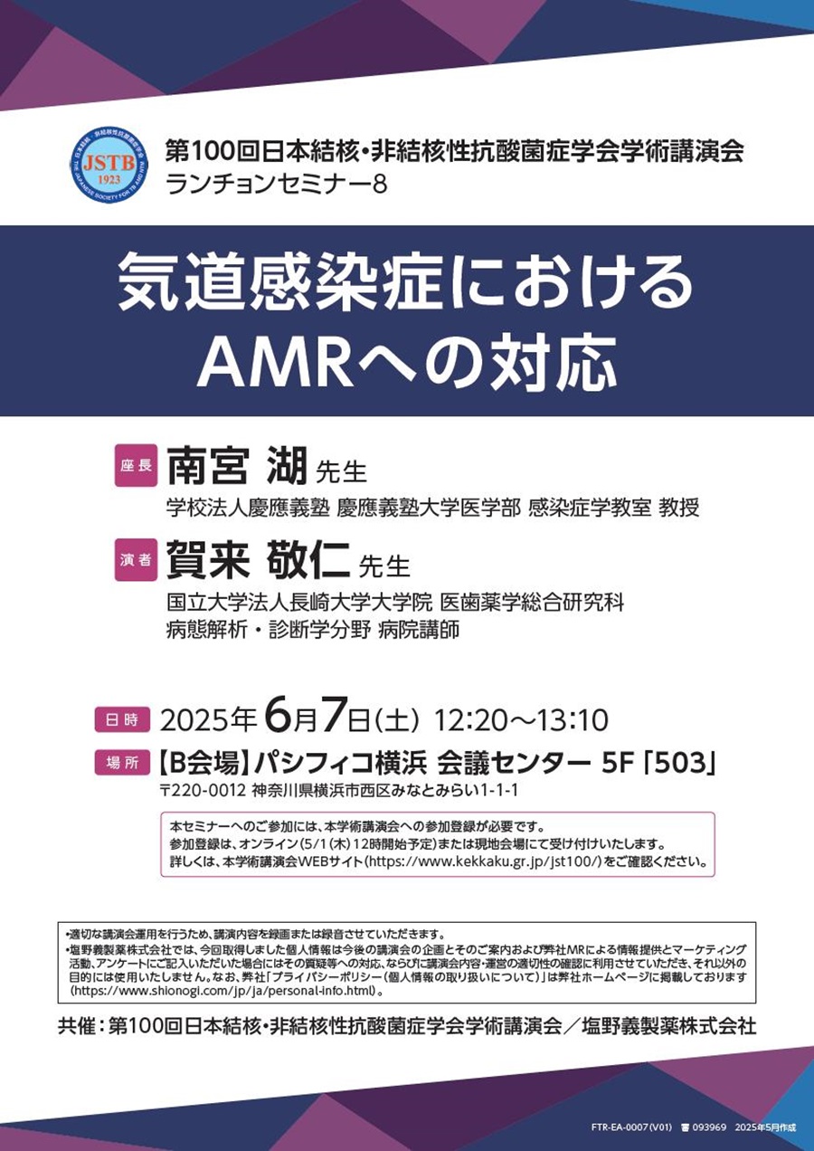 第100回日本結核・非結核性抗酸菌症学会学術講演会 ランチョンセミナー8「気道感染症におけるAMRへの対応」
