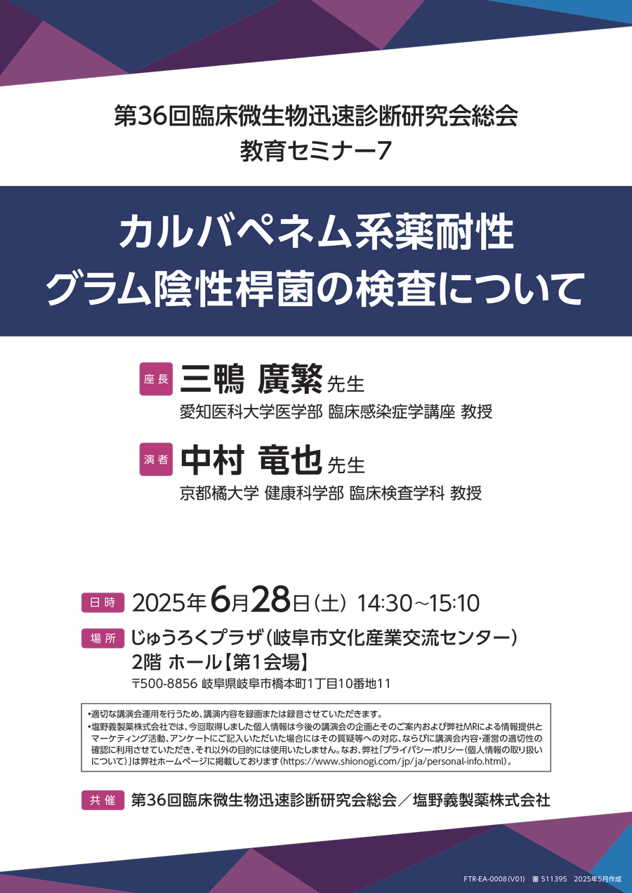第36回臨床微生物迅速診断研究会総会 教育セミナー7「カルバペネム系薬耐性グラム陰性桿菌の検査について」