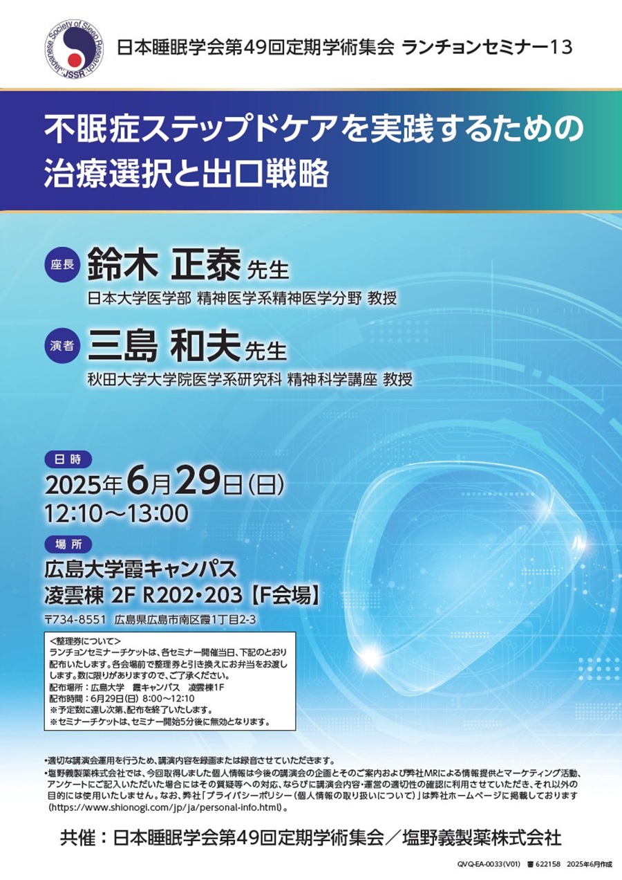 日本睡眠学会第49回定期学術集会 ランチョンセミナー13「不眠症ステップドケアを実践するための治療選択と出口戦略」