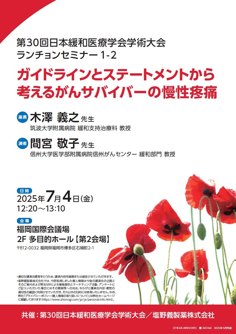 第30回日本緩和医療学会学術大会ランチョンセミナー1-2「ガイドラインとステートメントから考えるがんサバイバーの慢性疼痛」