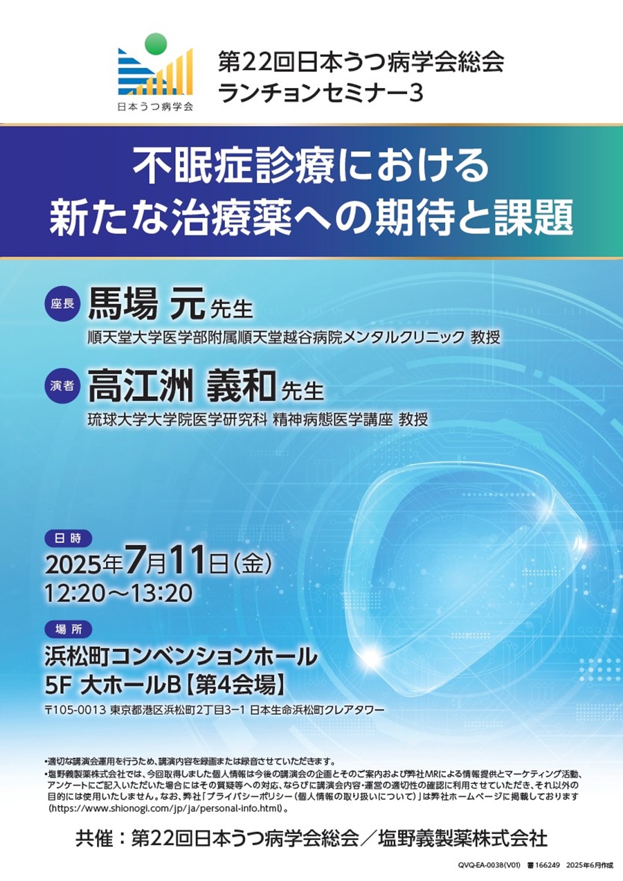 第22回日本うつ病学会総会 ランチョンセミナー3「不眠症診療における新たな治療薬への期待と課題」