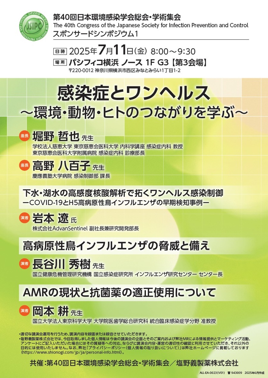第40回日本環境感染学会総会・学術集会 スポンサードシンポジウム1「感染症とワンヘルス ～環境・動物・ヒトのつながりを学ぶ～」