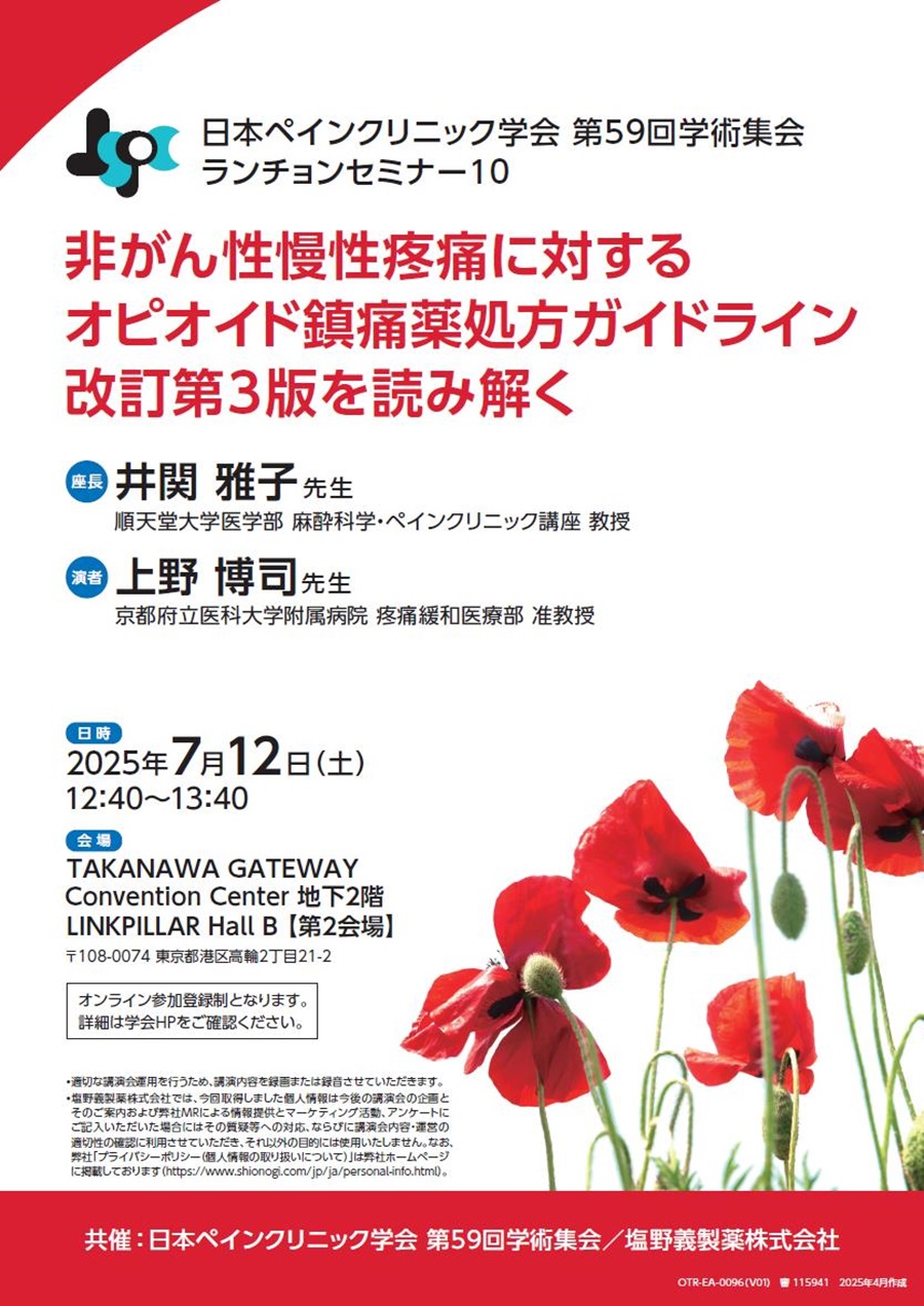 日本ペインクリニック学会 第59回学術集会 ランチョンセミナー10「非がん性慢性疼痛に対するオピオイド鎮痛薬処方ガイドライン改訂第3版を読み解く」