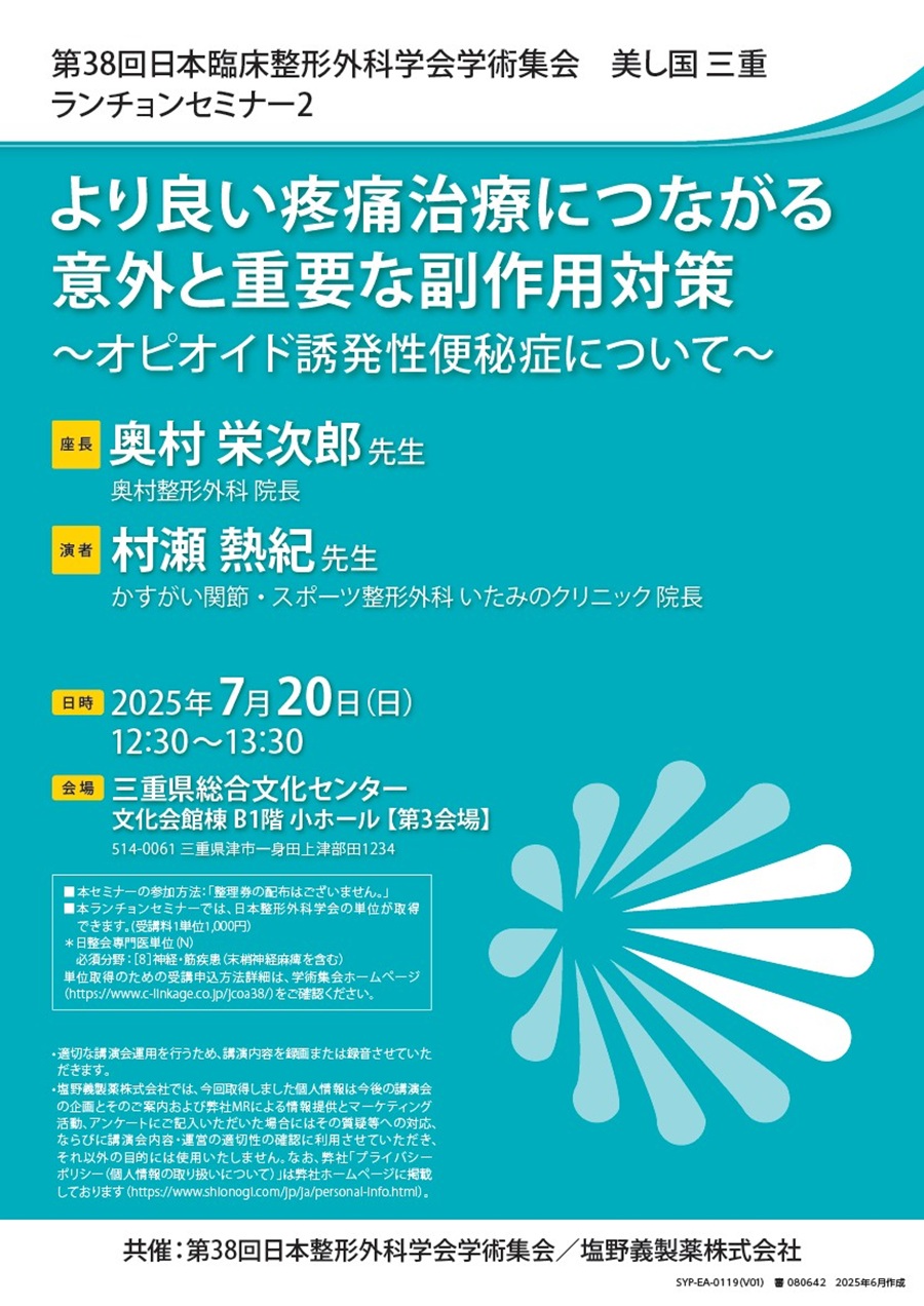 第38回日本臨床整形外科学会学術集会 美し国 三重 ランチョンセミナー2「より良い疼痛治療につながる意外と重要な副作用対策 ～オピオイド誘発性便秘症について～」