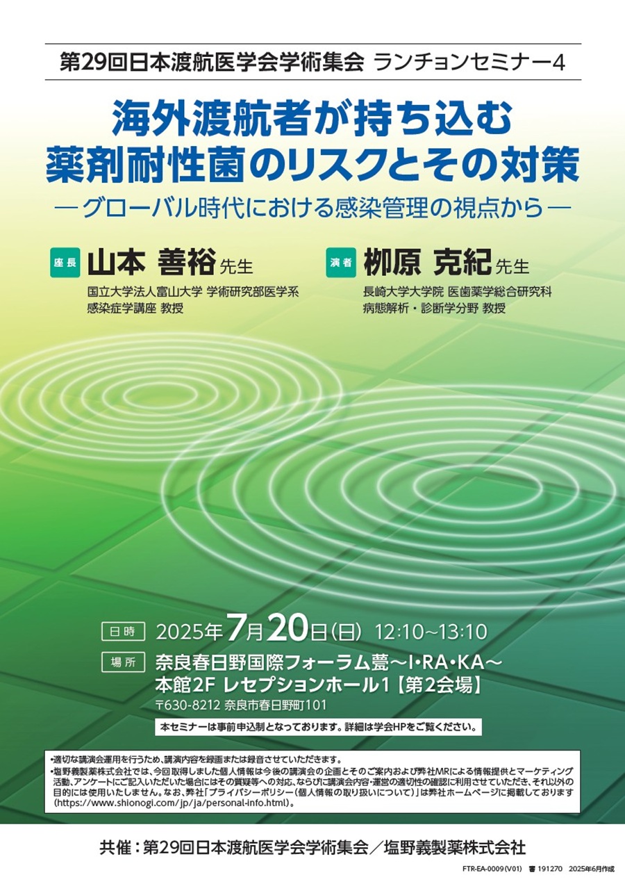 第29回日本渡航医学会学術集会 ランチョンセミナー4「海外渡航者が持ち込む薬剤耐性菌のリスクとその対策 ―グローバル時代における感染管理の視点から―」