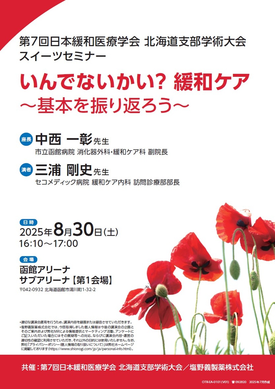 第7回日本緩和医療学会 北海道支部学術大会 スイーツセミナー「いんでないかい？ 緩和ケア ～基本を振り返ろう～」
