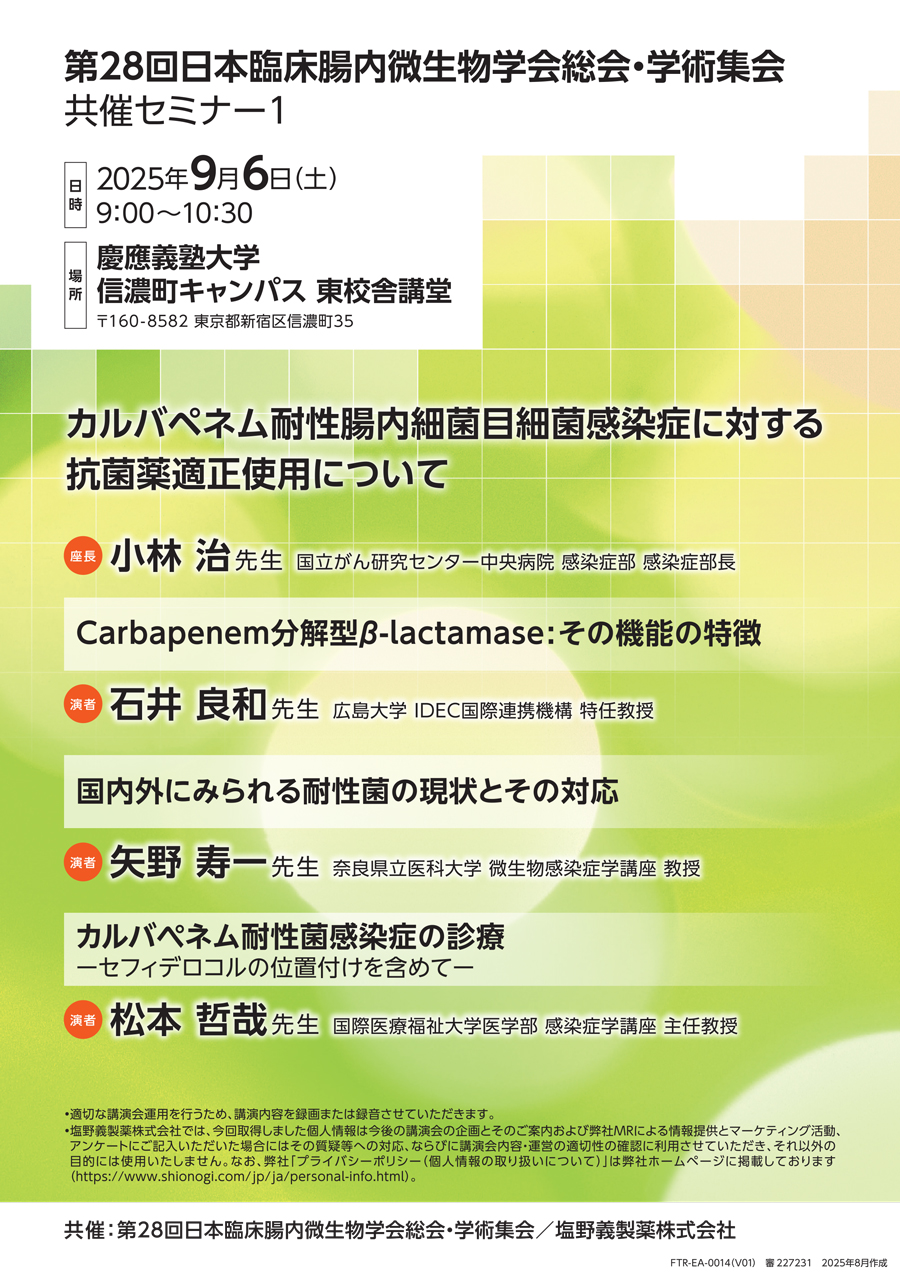 第28回日本臨床腸内微生物学会総会・学術集会 共催セミナー1「カルバペネム耐性腸内細菌目細菌感染症に対する抗菌薬適正使用について」