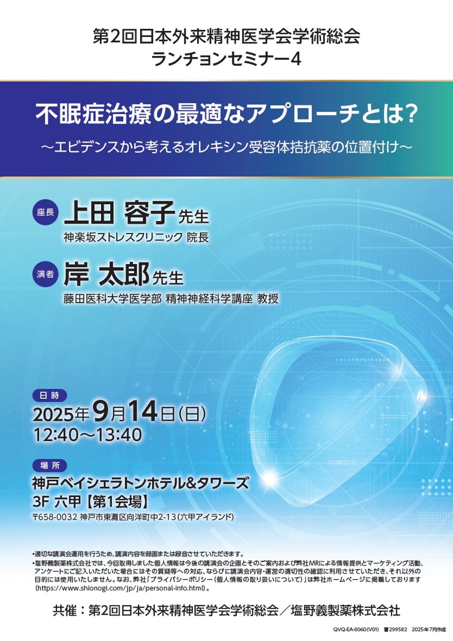 第2回日本外来精神医学会学術総会 ランチョンセミナー4「不眠症治療の最適なアプローチとは？ ～エビデンスから考えるオレキシン受容体拮抗薬の位置付け～」