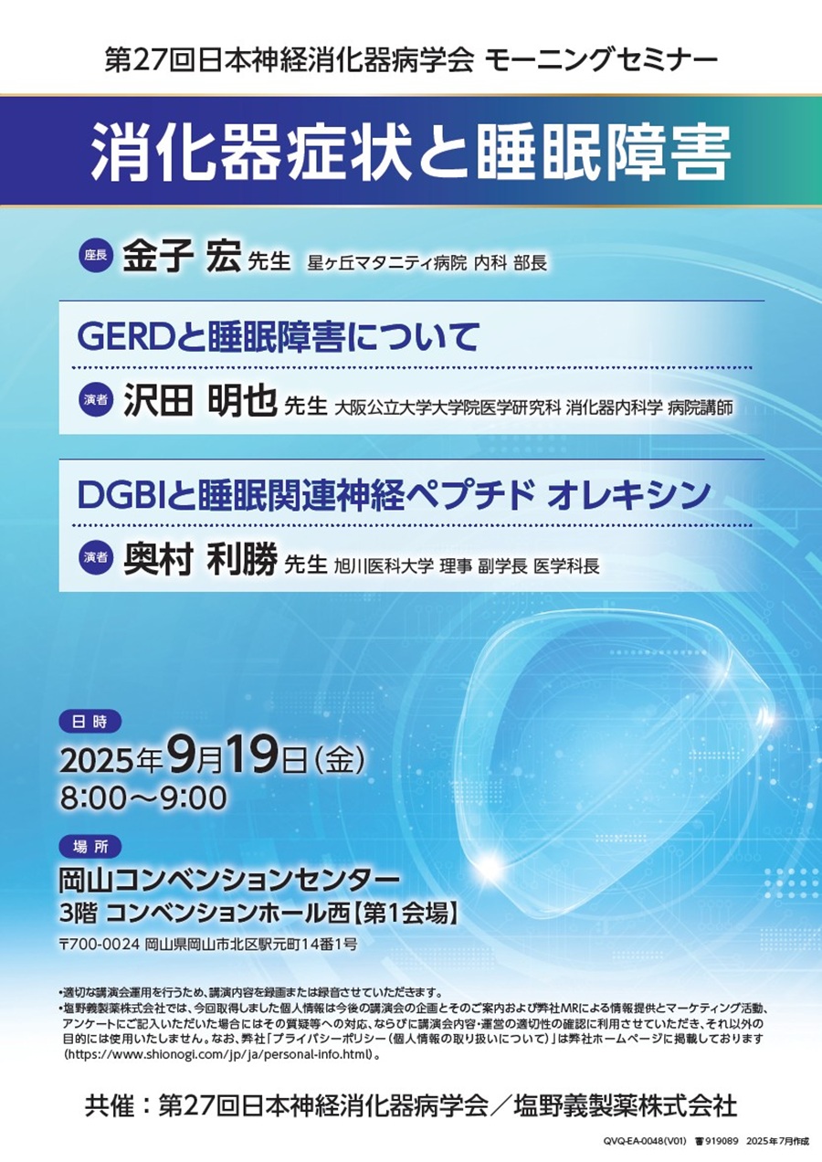 第27回日本神経消化器病学会 モーニングセミナー「消化器症状と睡眠障害」