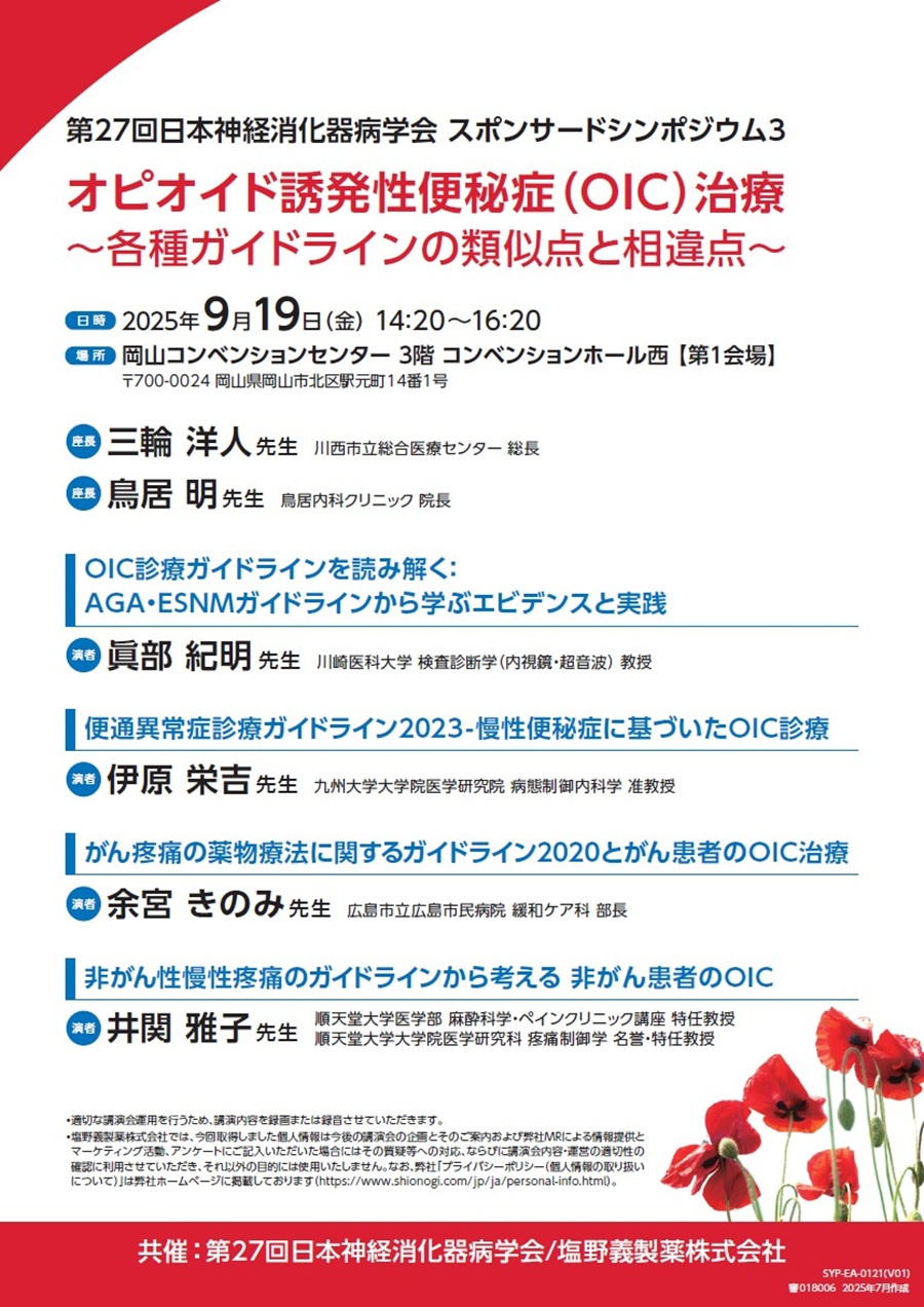 第27回日本神経消化器病学会 スポンサードシンポジウム3「オピオイド誘発性便秘症（OIC）治療 ～各種ガイドラインの類似点と相違点～」