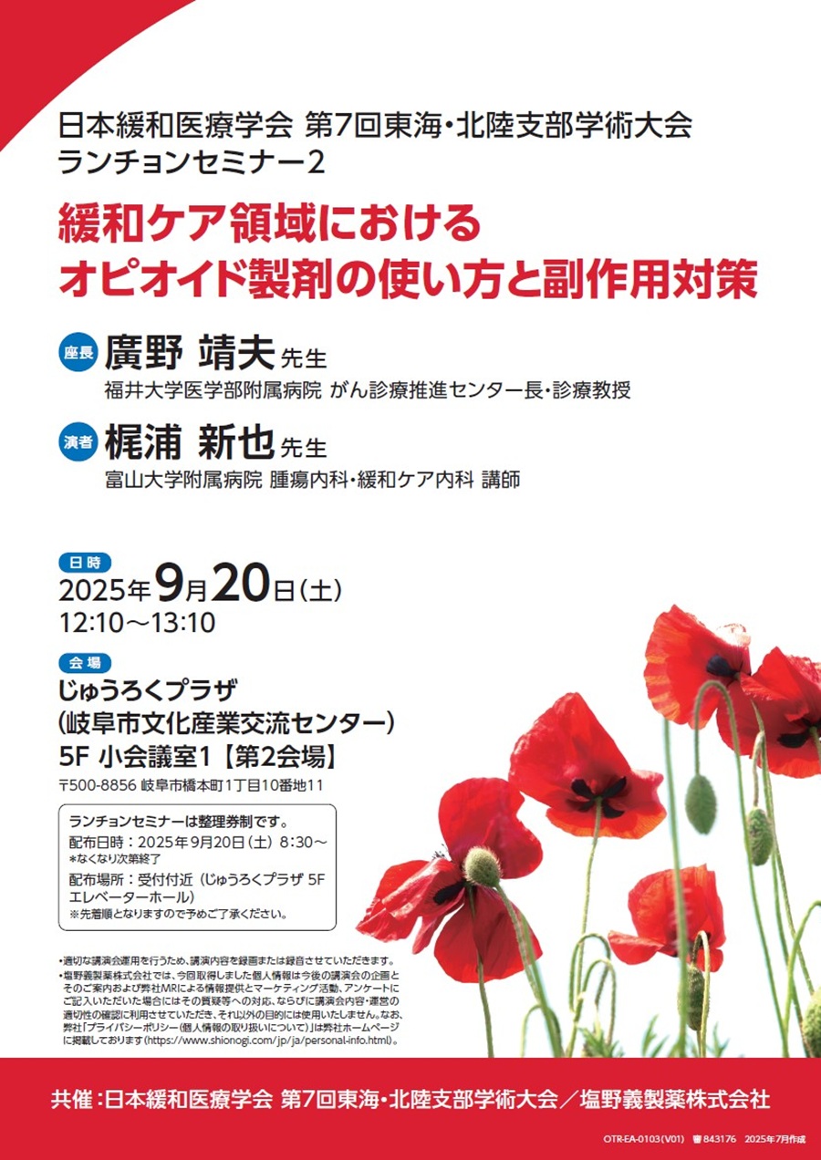 日本緩和医療学会 第7回東海・北陸支部学術大会 ランチョンセミナー2「緩和ケア領域におけるオピオイド製剤の使い方と副作用対策」