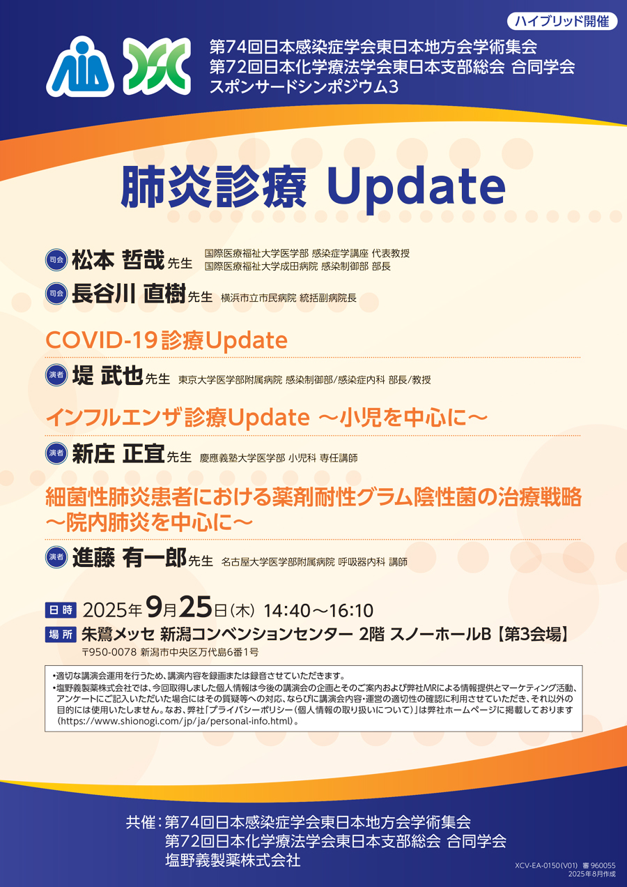 第74回日本感染症学会東日本地方会学術集会・第72回日本化学療法学会東日本支部総会 合同学会 スポンサードシンポジウム3「肺炎診療 Update」