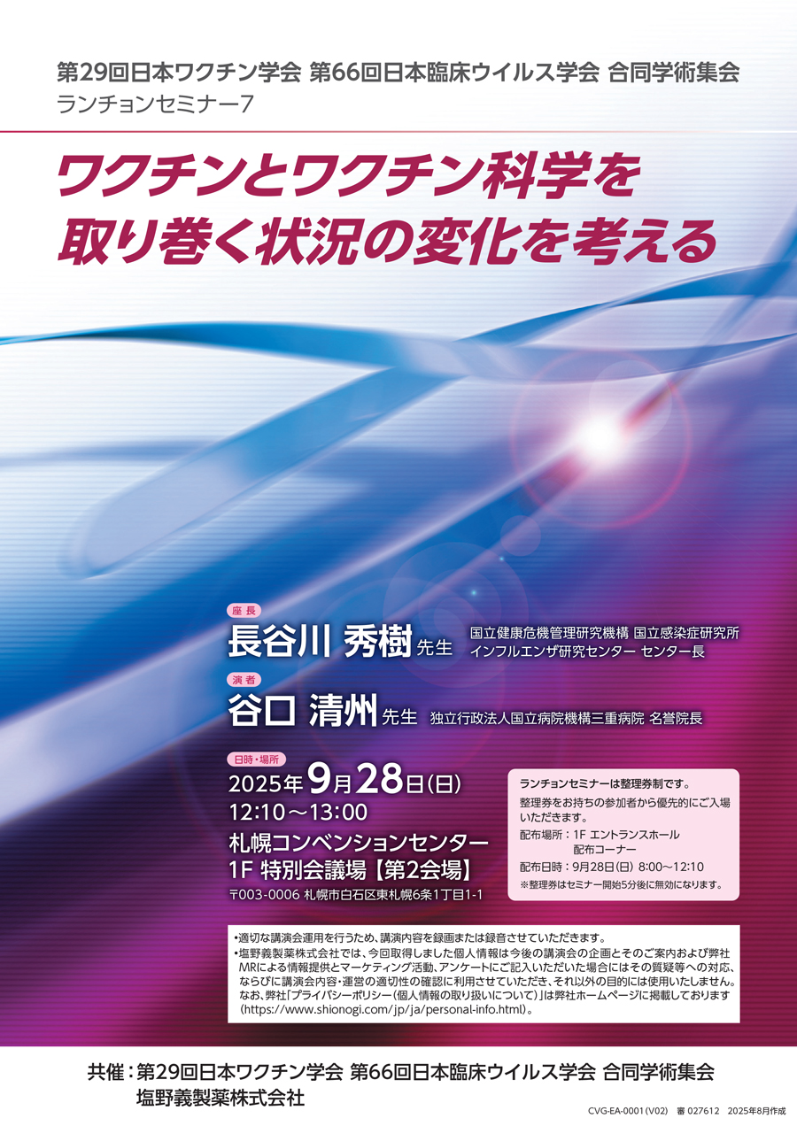第29回日本ワクチン学会 第66回日本臨床ウイルス学会 合同学術集会 ランチョンセミナー7「ワクチンとワクチン科学を取り巻く状況の変化を考える」