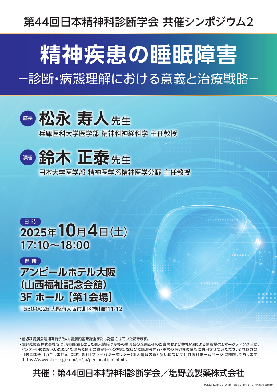 第44回日本精神科診断学会 共催シンポジウム2「精神疾患の睡眠障害 ―診断・病態理解における意義と治療戦略―」