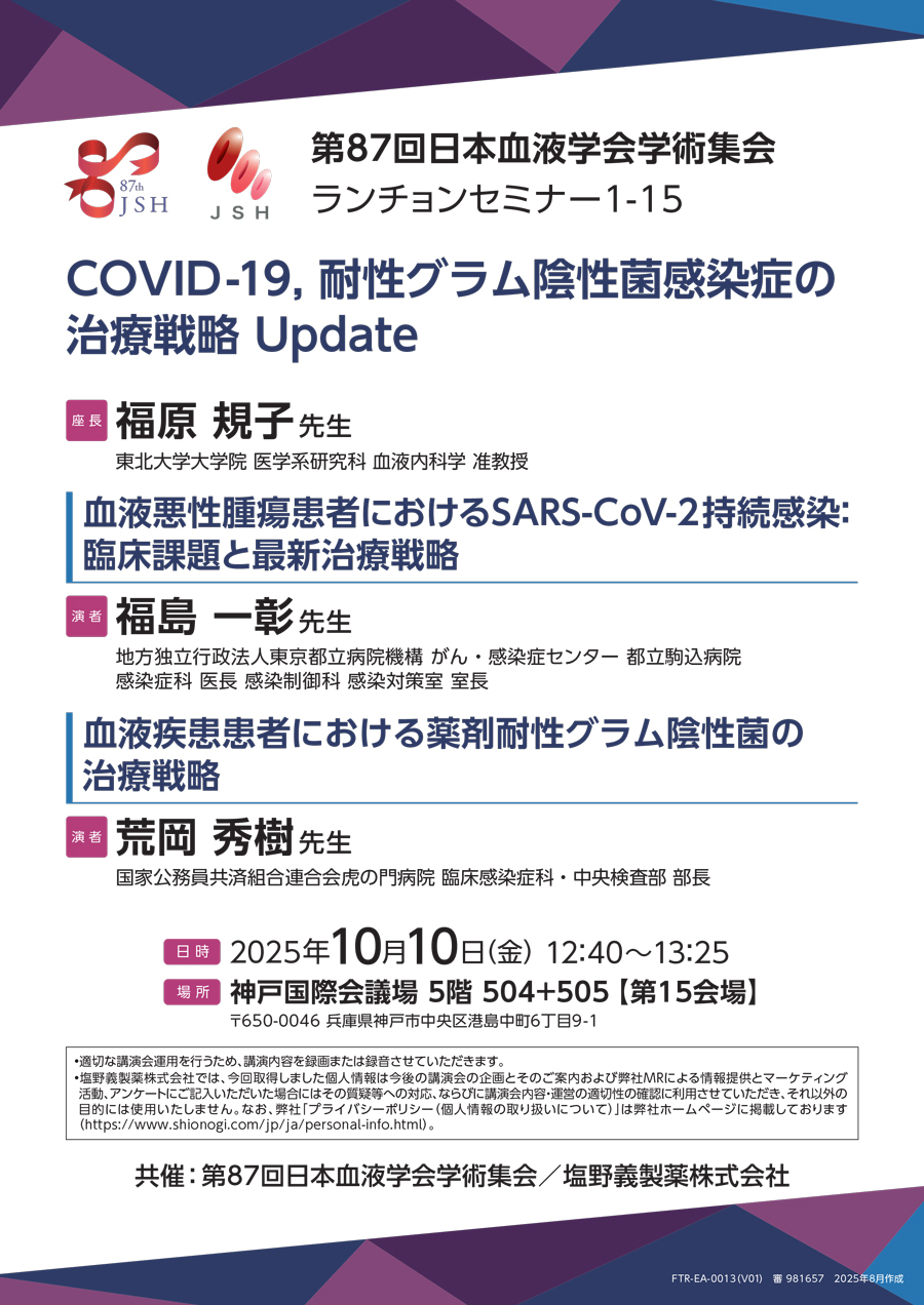 第87回日本血液学会学術集会 ランチョンセミナー1-15「COVID-19、耐性グラム陰性菌感染症の治療戦略 Update」