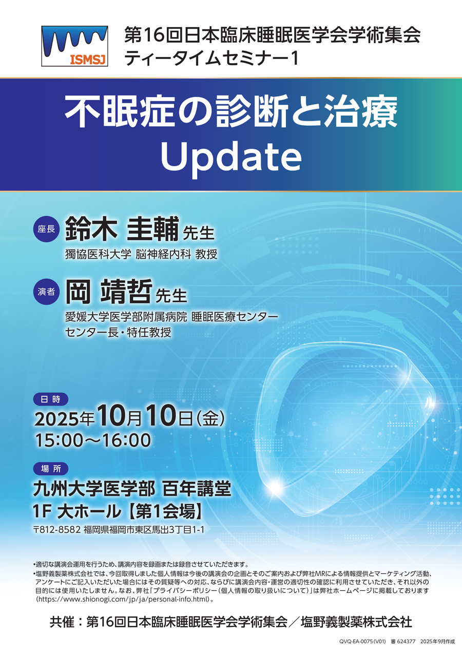 第16回日本臨床睡眠医学会学術集会 ティータイムセミナー1「不眠症の診断と治療 Update」