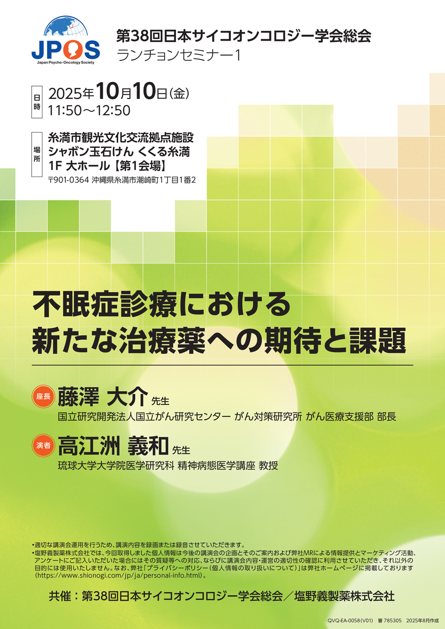 第38回日本サイコオンコロジー学会総会 ランチョンセミナー1「不眠症診療における新たな治療薬への期待と課題」