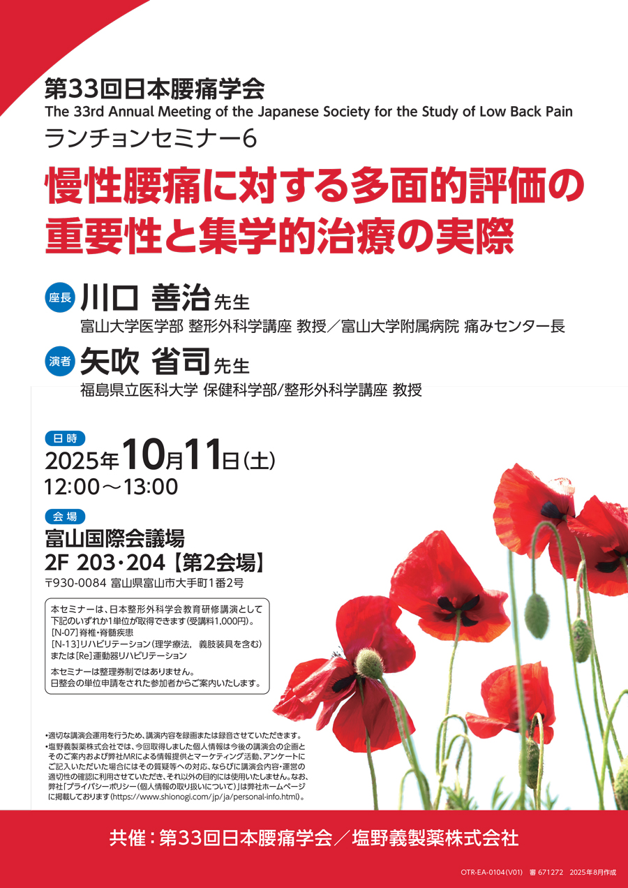 第33回日本腰痛学会 ランチョンセミナー6「慢性腰痛に対する多面的評価の重要性と集学的治療の実際」