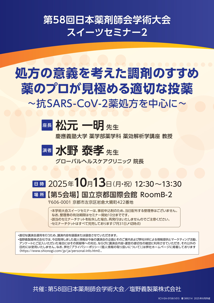 第58回日本薬剤師会学術大会 スイーツセミナー2「処方の意義を考えた調剤のすすめ薬のプロが見極める適切な投薬 ～抗SARS-CoV-2薬処方を中心に～」