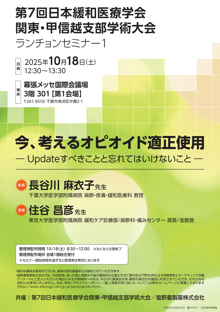 第7回日本緩和医療学会 関東・甲信越支部学術大会 ランチョンセミナー1「今、考えるオピオイド適正使用 ―Updateすべきことと忘れてはいけないこと―」