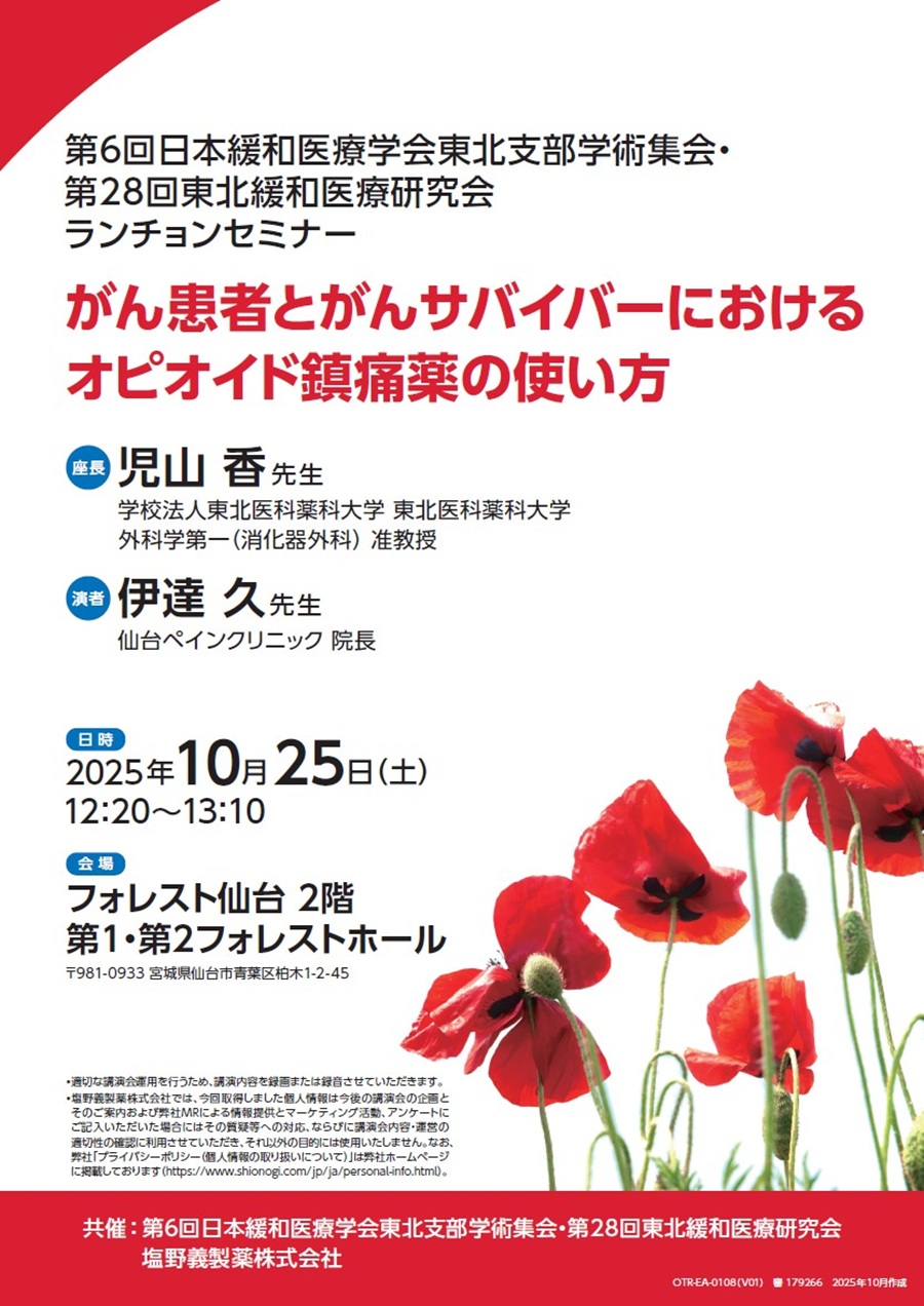 第6回日本緩和医療学会東北支部学術集会・第28回東北緩和医療研究会 ランチョンセミナー「がん患者とがんサバイバーにおけるオピオイド鎮痛薬の使い方」