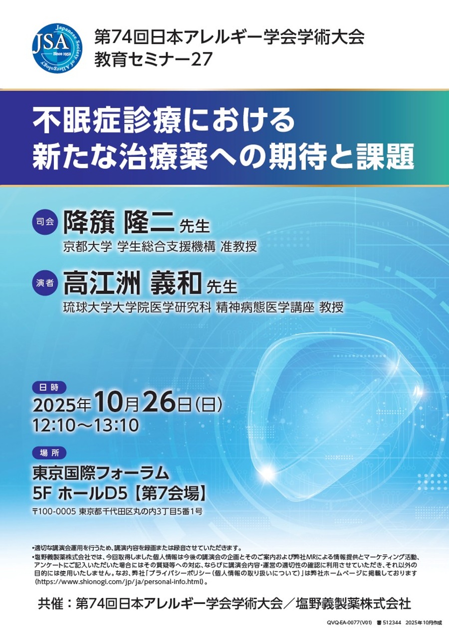 第74回日本アレルギー学会学術大会 教育セミナー27「不眠症診療における新たな治療薬への期待と課題」