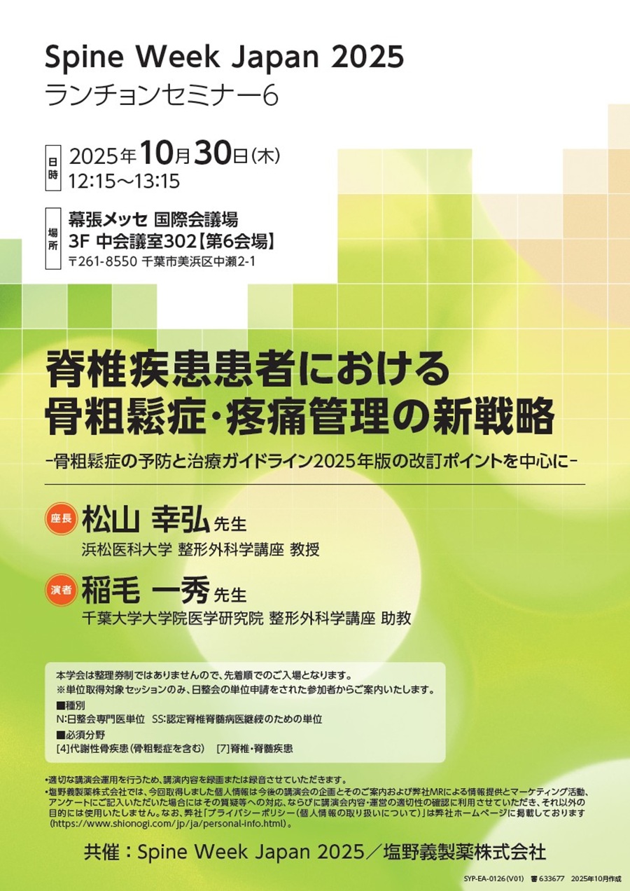 Spine Week Japan 2025 ランチョンセミナー6「脊椎疾患患者における骨粗鬆症・疼痛管理の新戦略 ―骨粗鬆症の予防と治療ガイドライン2025年版の改訂ポイントを中心に―」