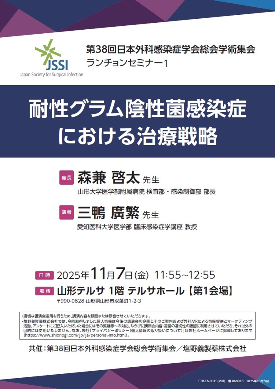 第38回日本外科感染症学会総会学術集会 ランチョンセミナー1「耐性グラム陰性菌感染症における治療戦略」