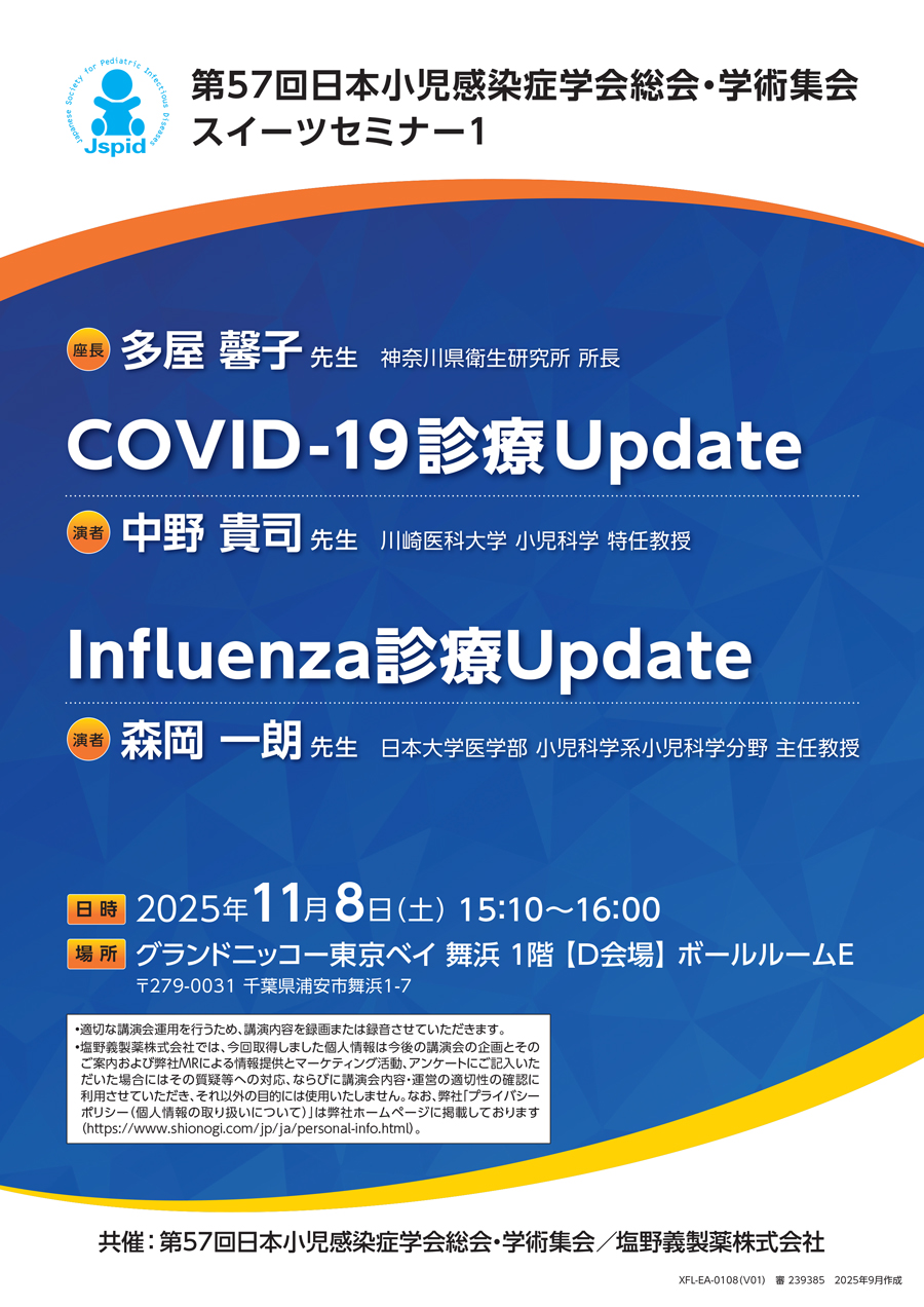 第57回日本小児感染症学会総会・学術集会 スイーツセミナー1「COVID-19診療Update／Influenza診療Update」