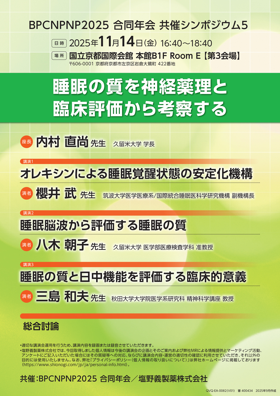BPCNPNP2025 合同年会 共催シンポジウム5「睡眠の質を神経薬理と臨床評価から考察する」