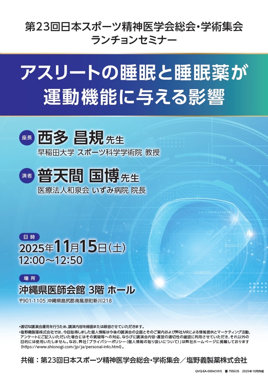 第23回日本スポーツ精神医学会総会・学術集会 ランチョンセミナー「アスリートの睡眠と睡眠薬が運動機能に与える影響」