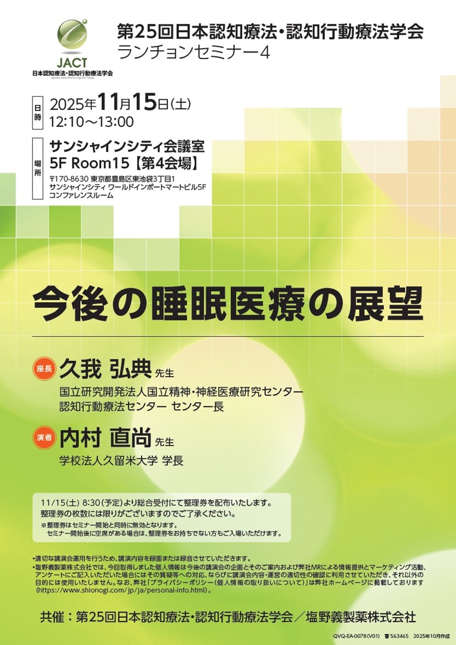 第25回日本認知療法・認知行動療法学会 ランチョンセミナー4「今後の睡眠医療の展望」