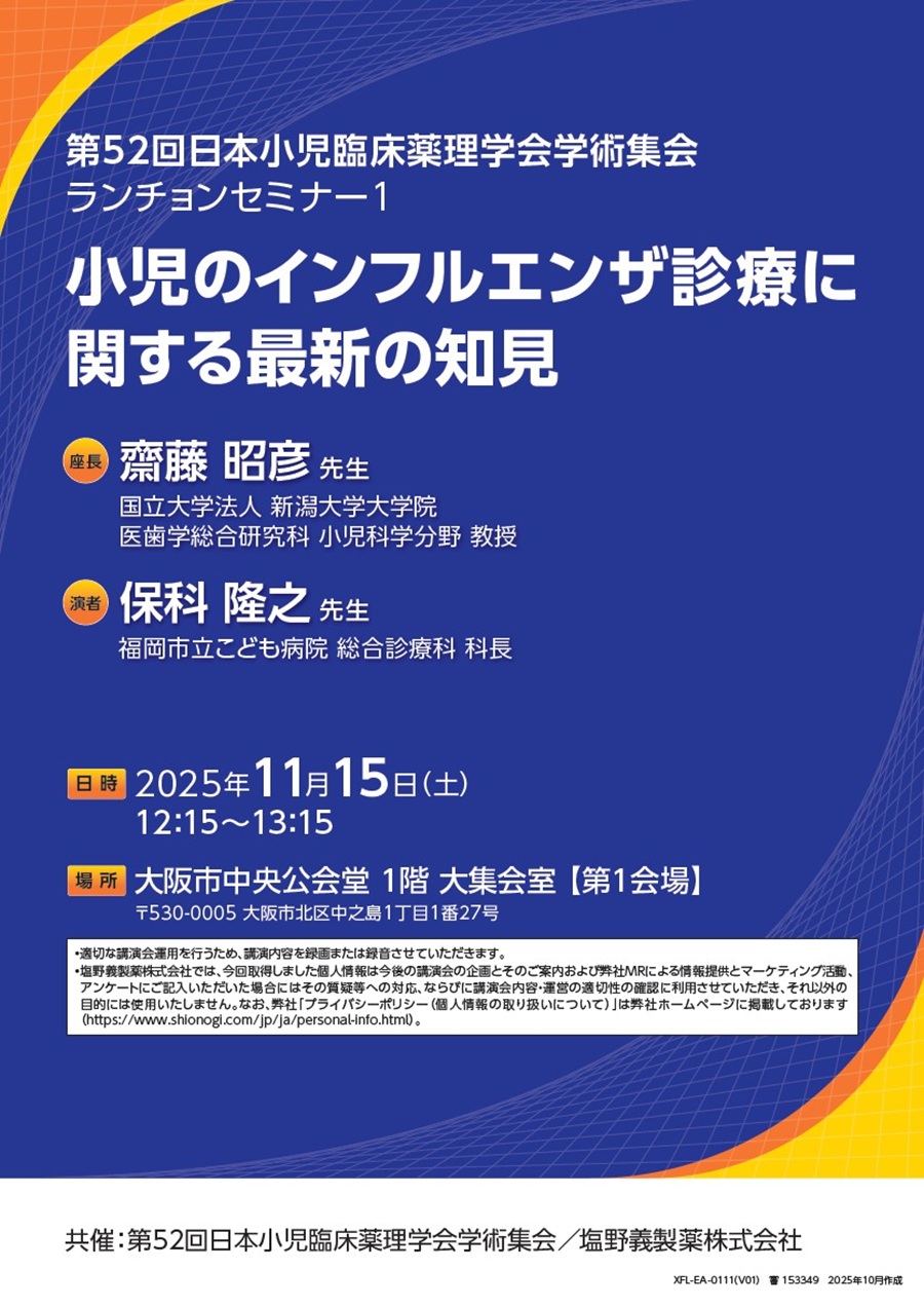 第52回日本小児臨床薬理学会学術集会 ランチョンセミナー1「小児のインフルエンザ診療に関する最新の知見」