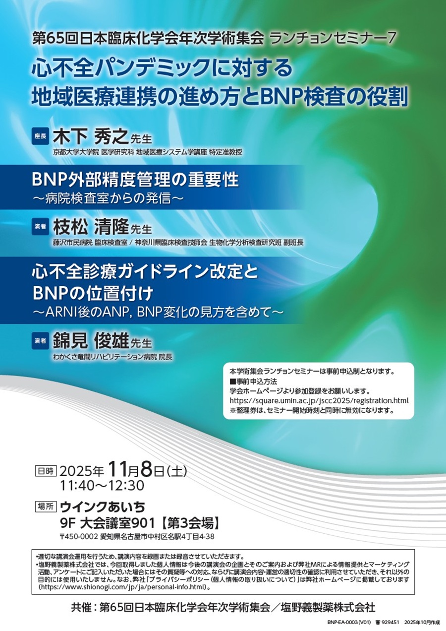 第65回日本臨床化学会年次学術集会 ランチョンセミナー7「心不全パンデミックに対する地域医療連携の進め方とBNP検査の役割」