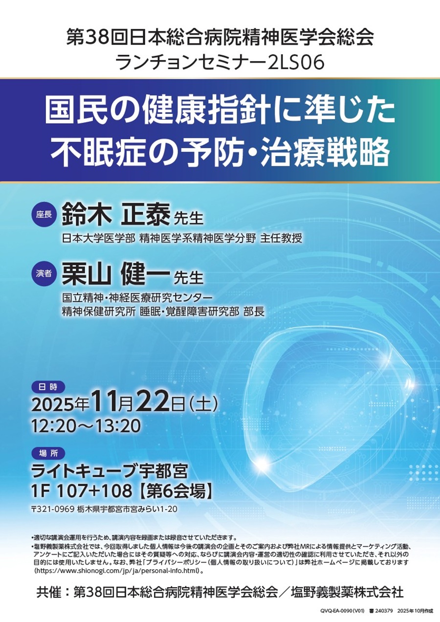 第38回日本総合病院精神医学会総会 ランチョンセミナー2LS06「国民の健康指針に準じた不眠症の予防・治療戦略」