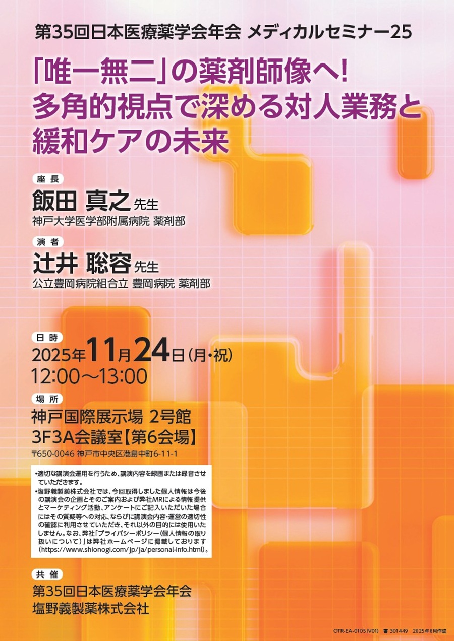 第35回日本医療薬学会年会 メディカルセミナー25「「唯一無二」の薬剤師像へ！多角的視点で深める対人業務と緩和ケアの未来」