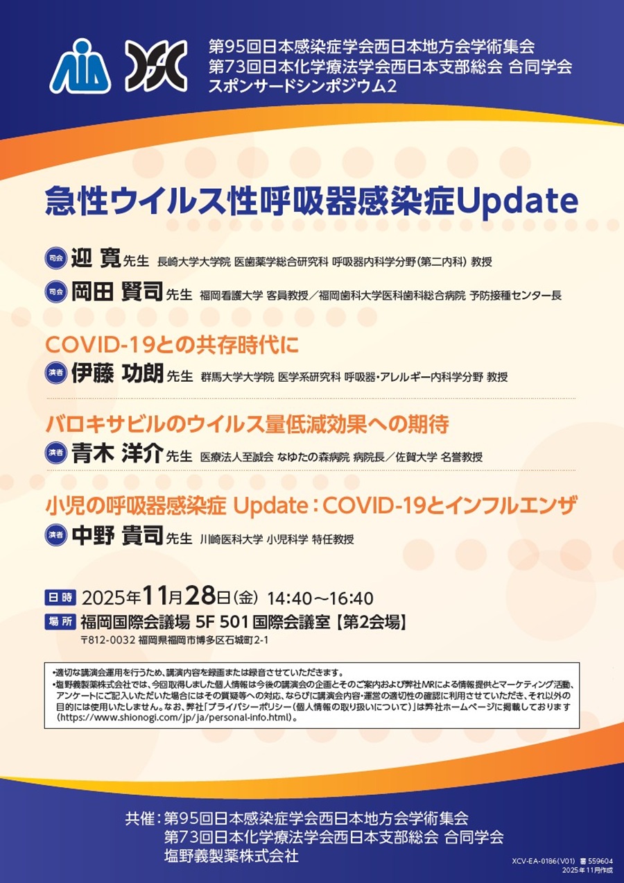 第95回日本感染症学会西日本地方会学術集会／第73回日本化学療法学会西日本支部総会 合同学会 スポンサードシンポジウム2「急性ウイルス性呼吸器感染症Update」